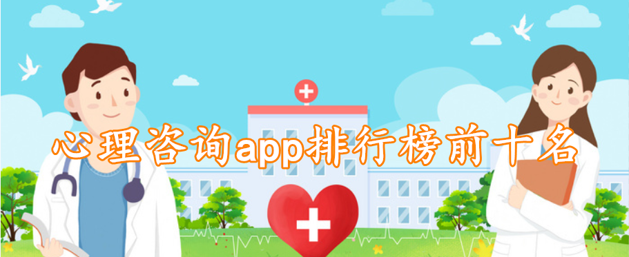 心理咨询app排行榜前十名