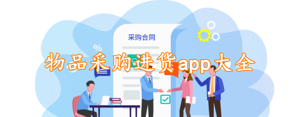 物品采购进货app大全