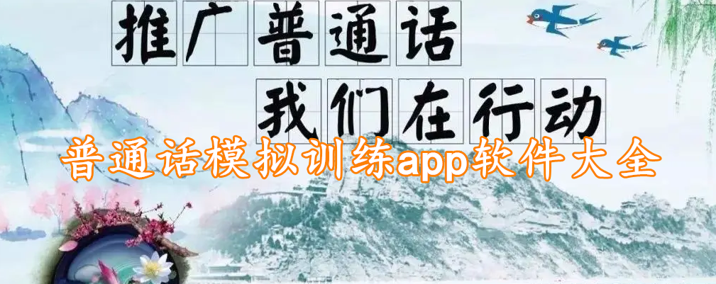 普通话模拟训练app软件大全
