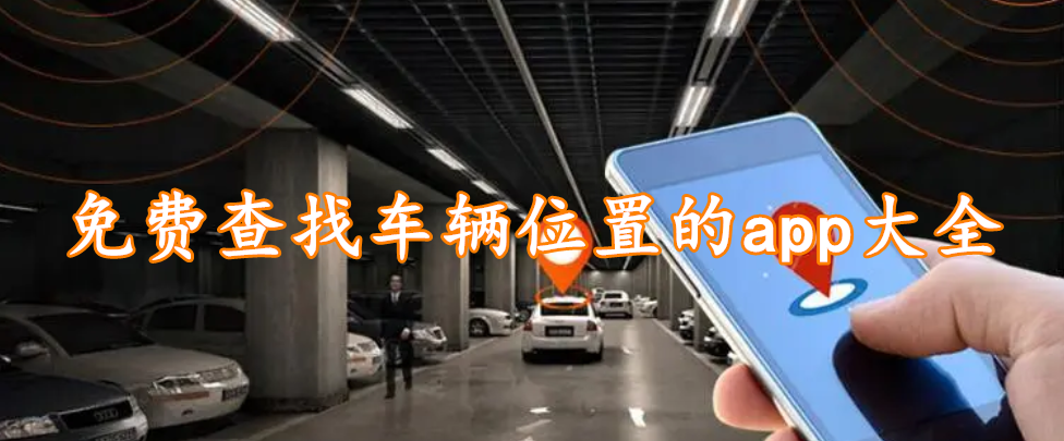 免费查找车辆位置的app大全