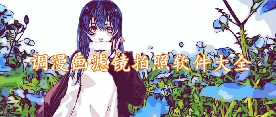 调漫画滤镜拍照软件大全