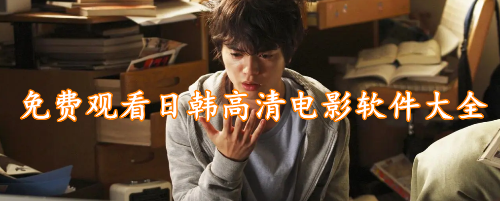 免费观看日韩高清电影软件大全