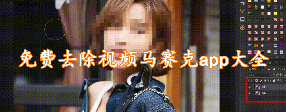 免费去除视频马赛克app大全