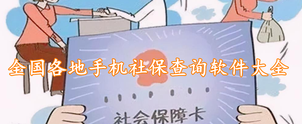 全国各地手机社保查询软件大全