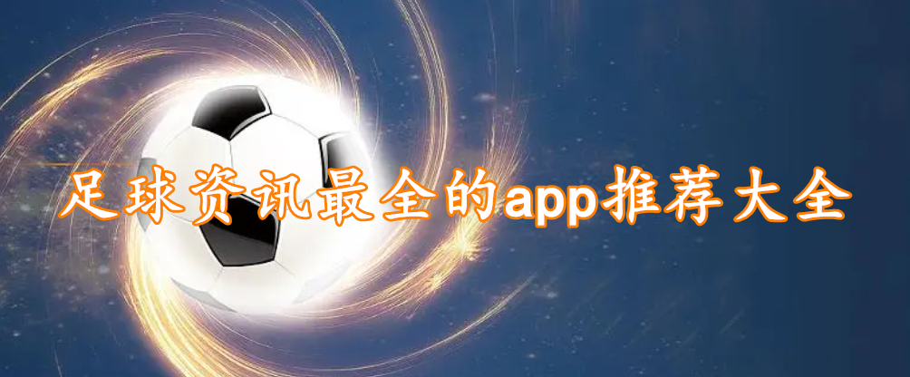 足球资讯最全的app推荐大全