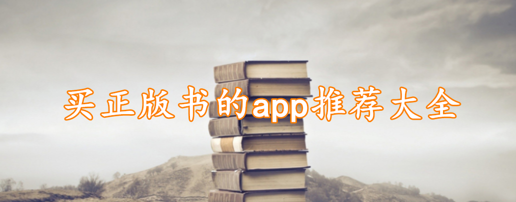 买正版书的app推荐大全