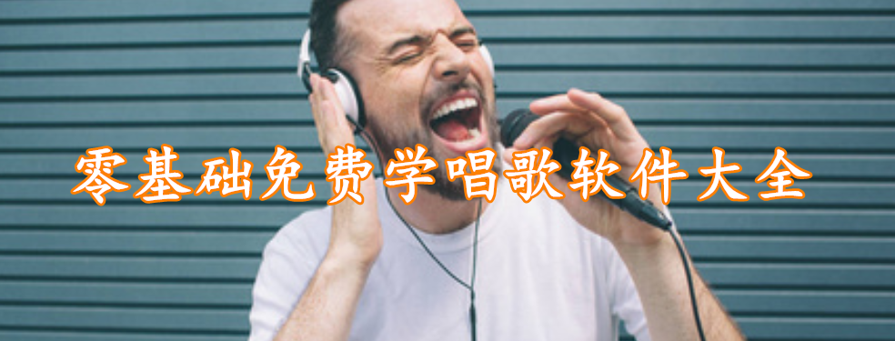 零基础免费学唱歌软件大全