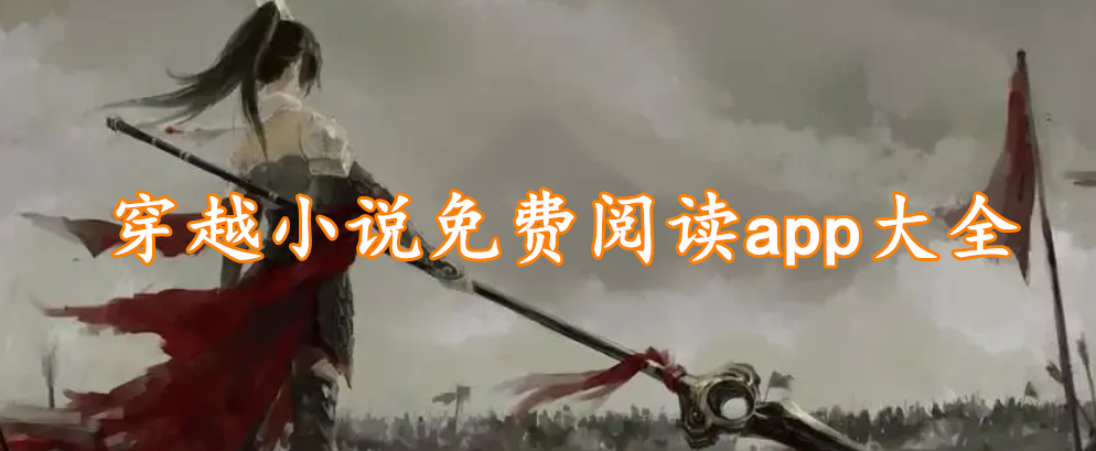 穿越小说免费阅读app大全