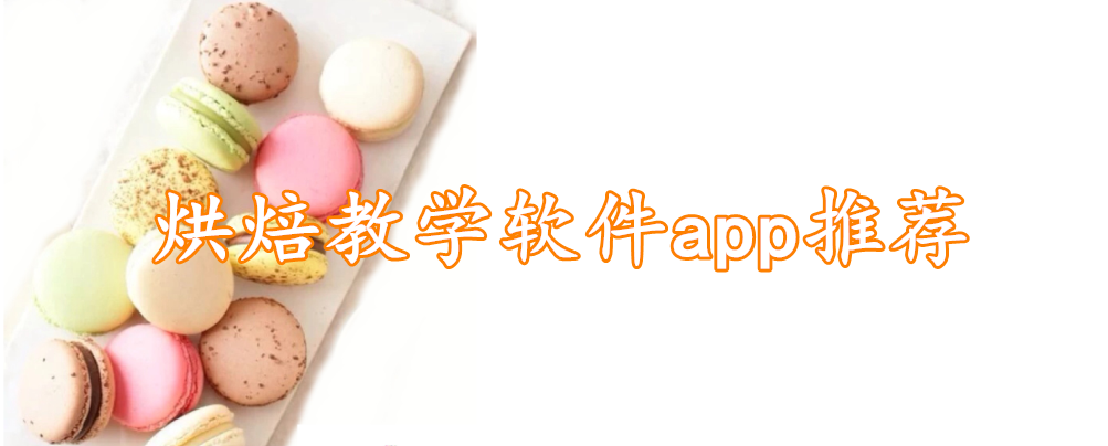 烘焙教学软件app推荐
