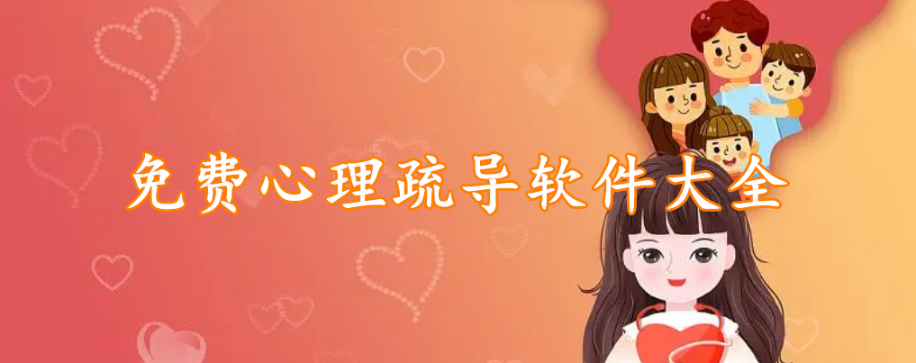 免费心理疏导软件大全