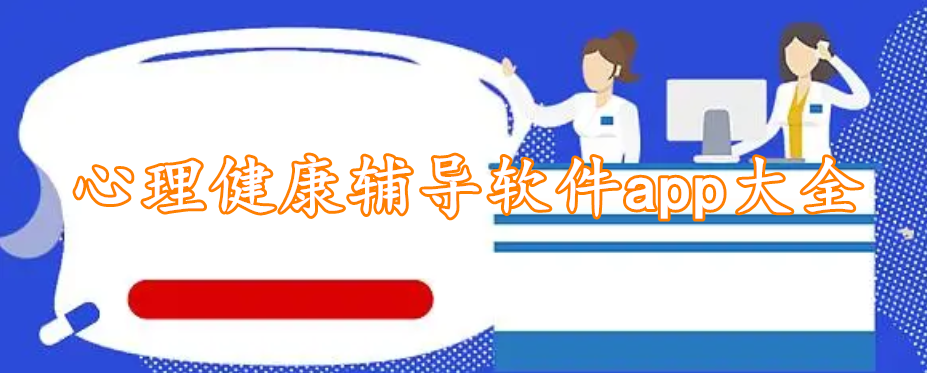 心理健康辅导软件app大全