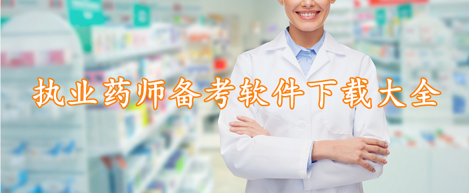 执业药师备考软件下载大全