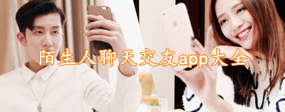 陌生人聊天交友app大全