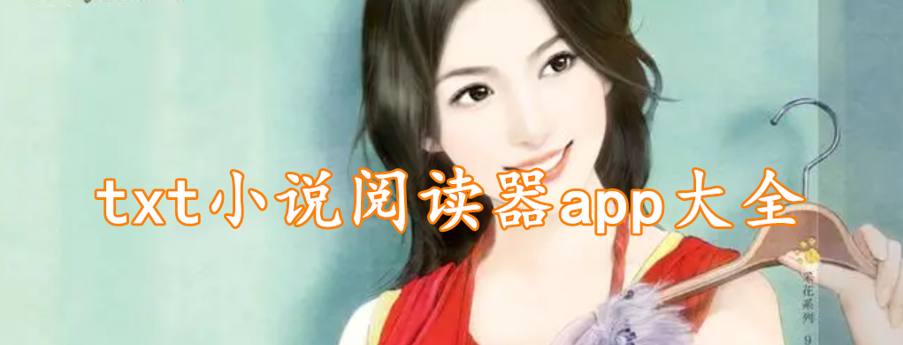 txt小说阅读器app大全