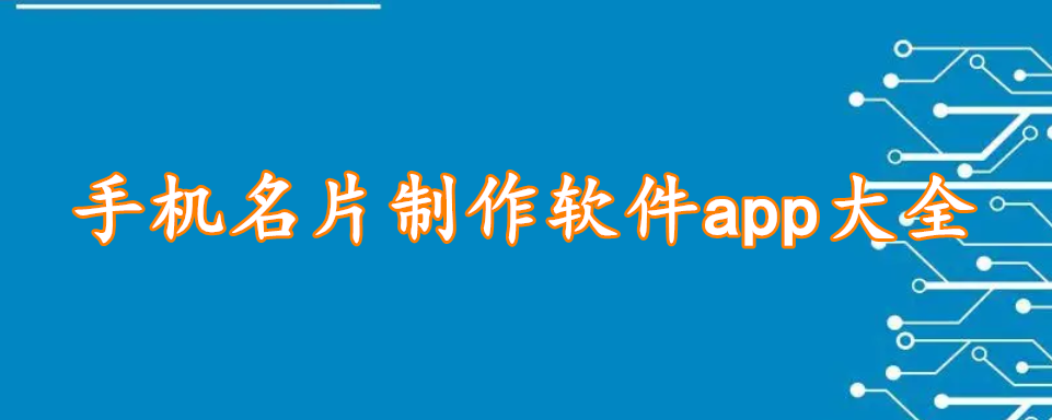 手机名片制作软件app大全