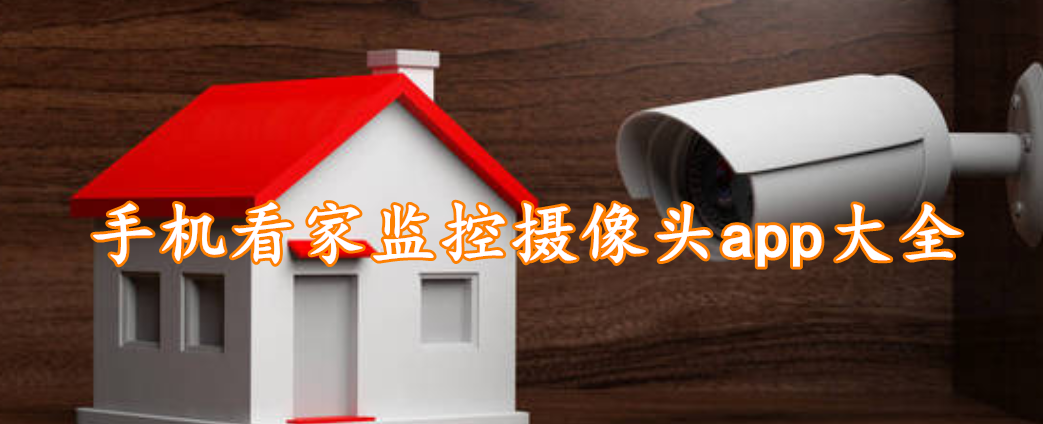 手机看家监控摄像头app大全