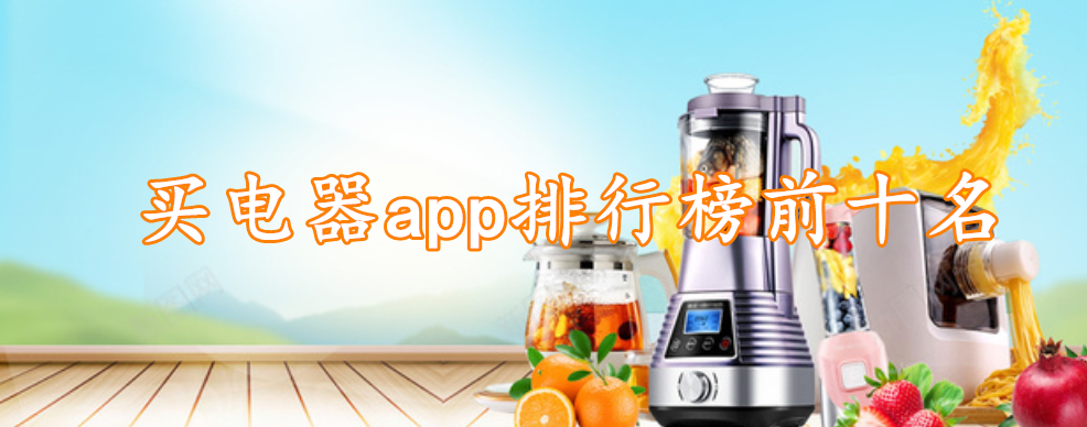 买电器app排行榜前十名