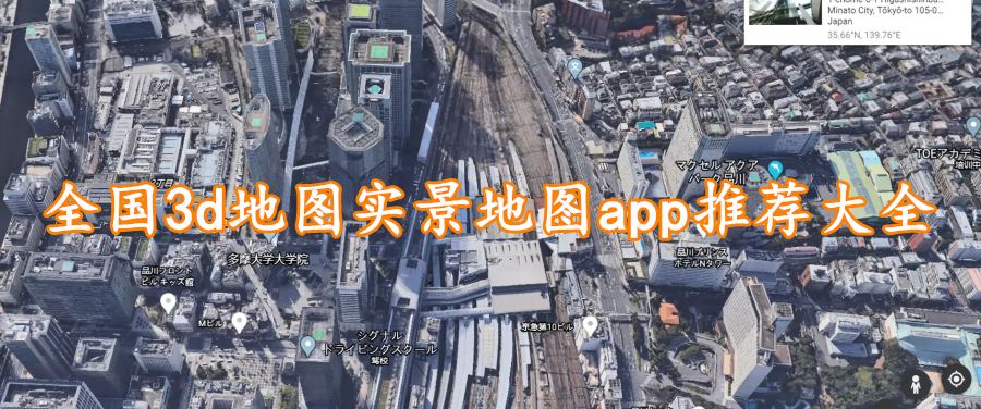 全国3d地图实景地图app推荐大全