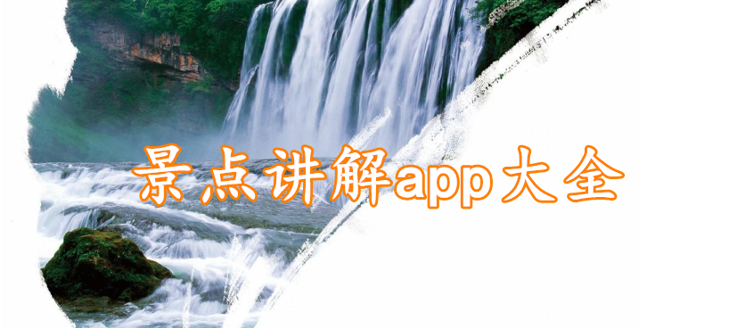 景点讲解app大全
