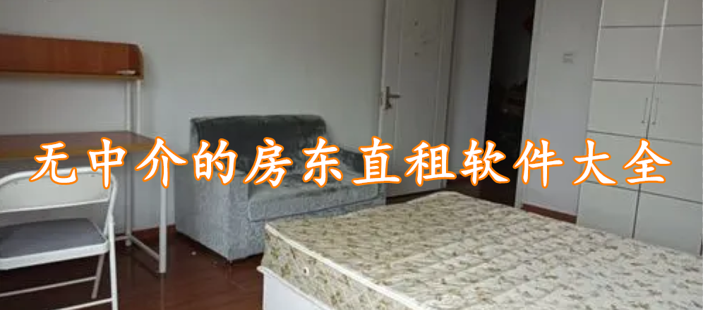无中介的房东直租软件大全