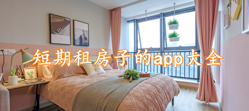 短期租房子的app大全