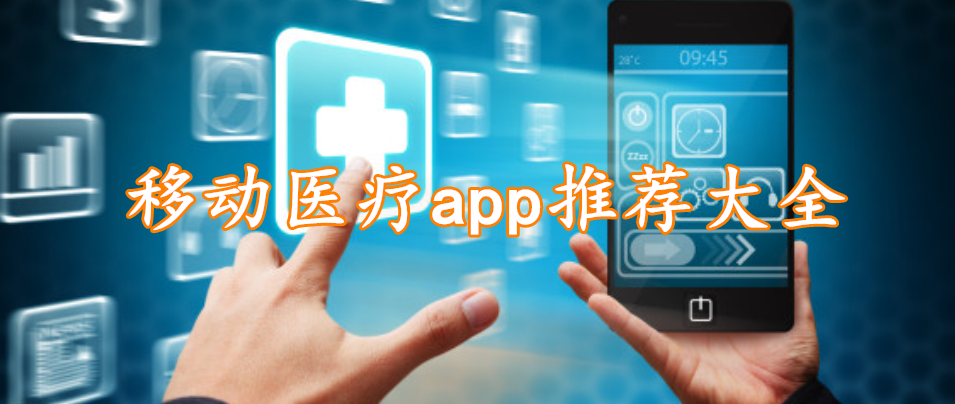 移动医疗app推荐大全