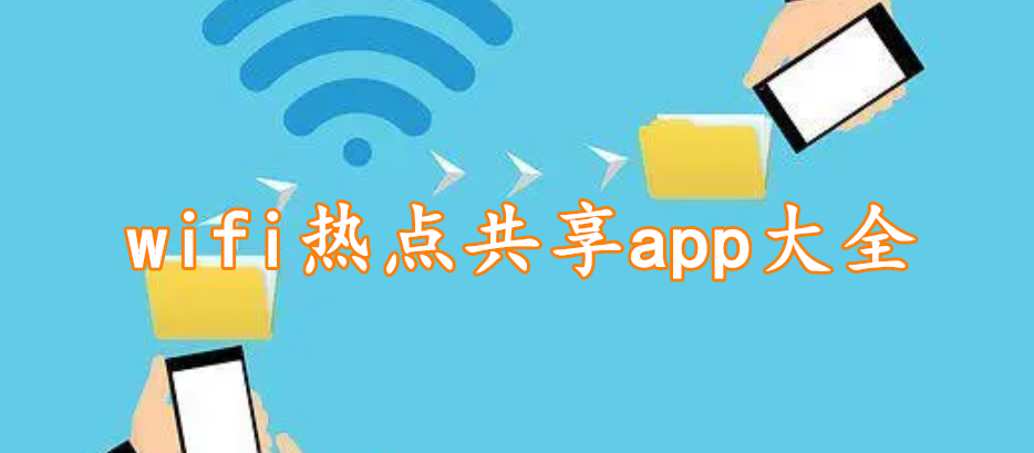 wifi热点共享app大全