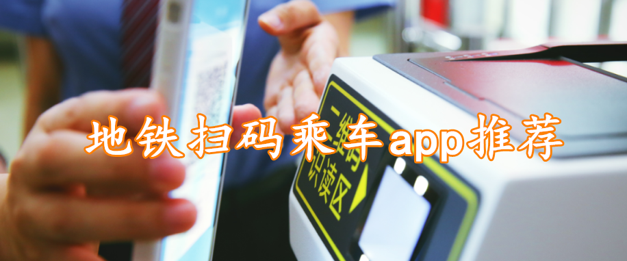 地铁扫码乘车app推荐