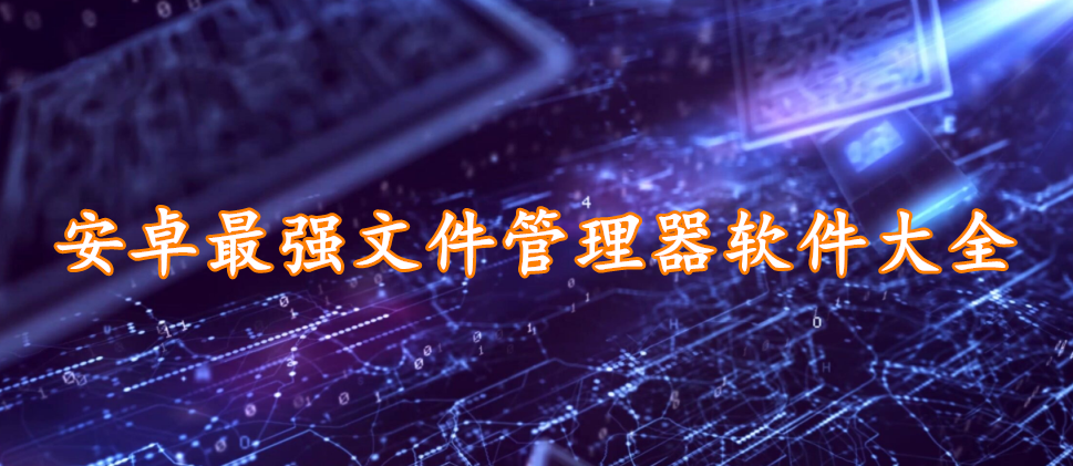 安卓最强文件管理器软件大全