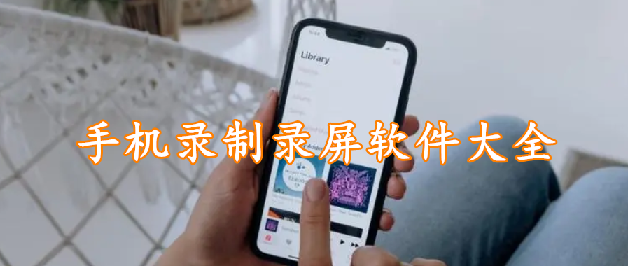 手机录制录屏软件大全