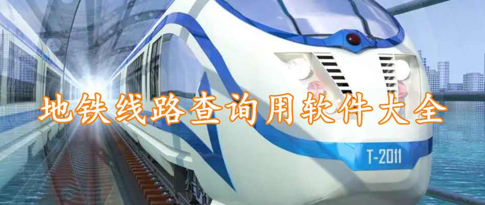 地铁线路查询用软件大全