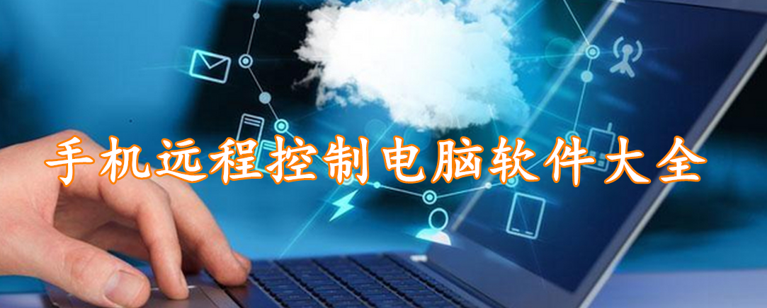 手机远程控制电脑软件大全