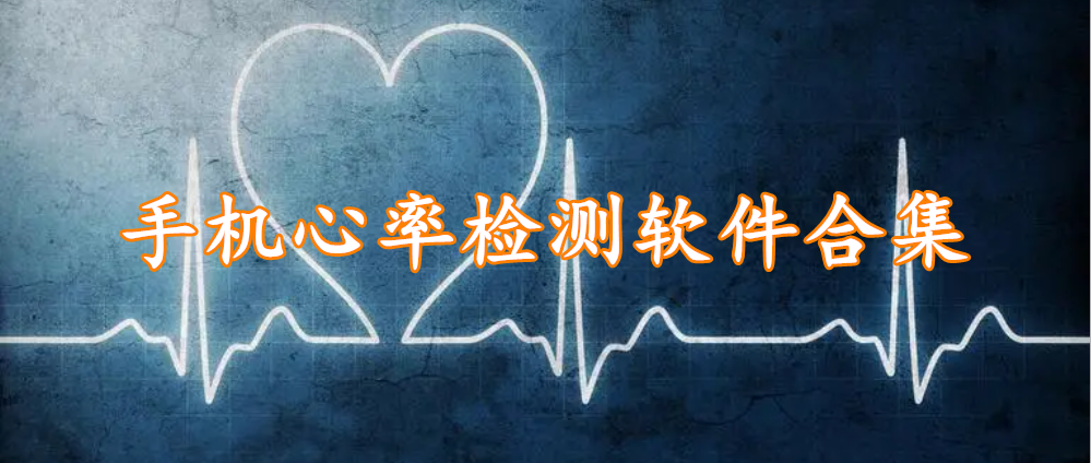手机心率检测软件合集