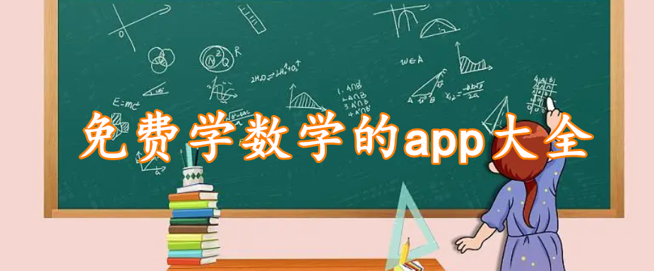 免费学数学的app大全