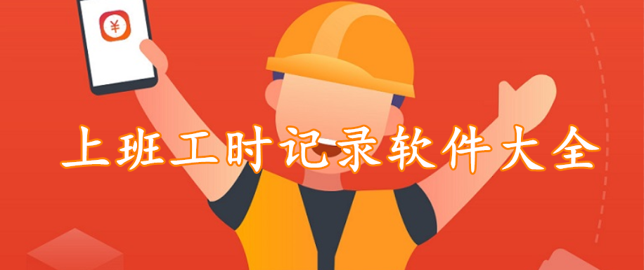 上班工时记录软件大全