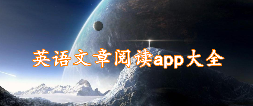 英语文章阅读app大全