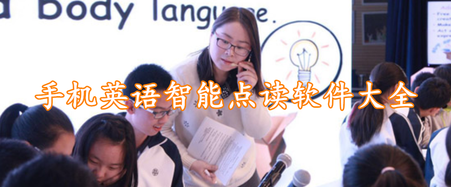 手机英语智能点读软件大全