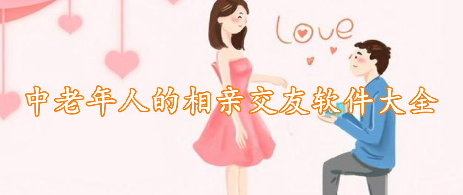 中老年人的相亲交友软件大全