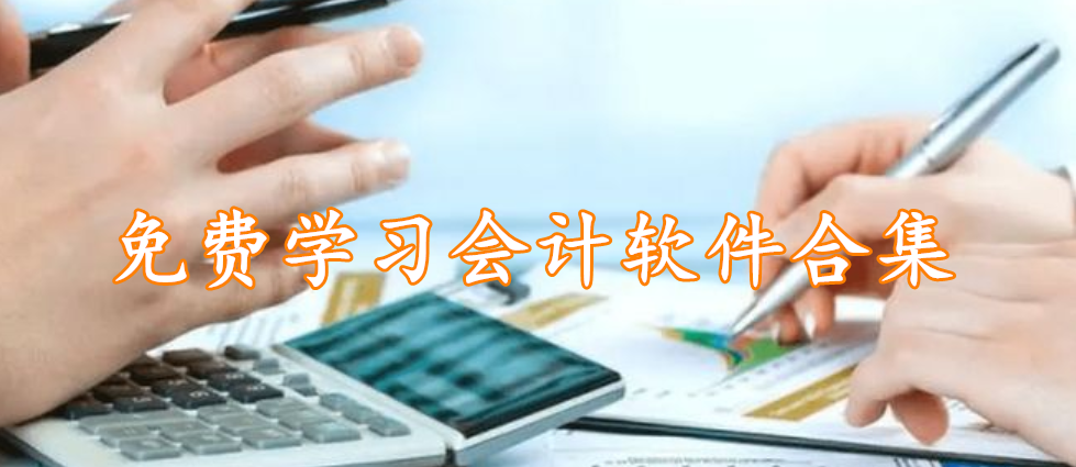 免费学习会计软件合集