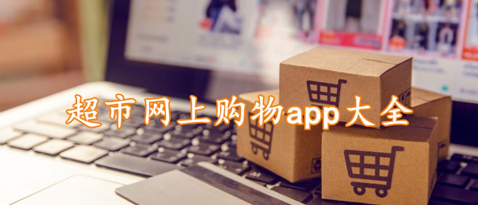 超市网上购物app大全
