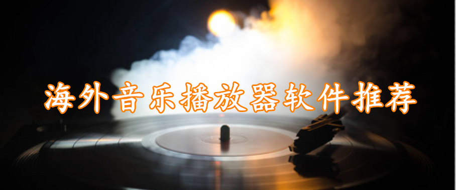 海外音乐播放器软件推荐