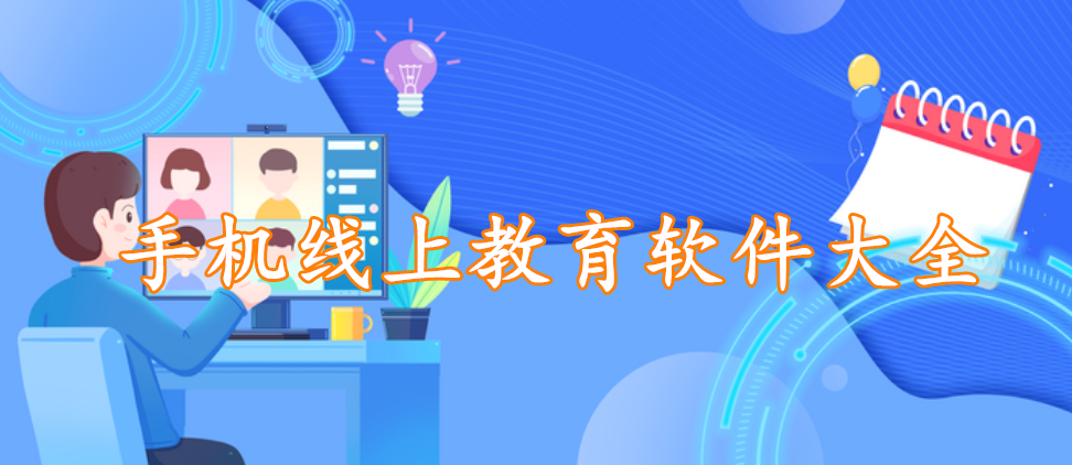 手机线上教育平台软件大全