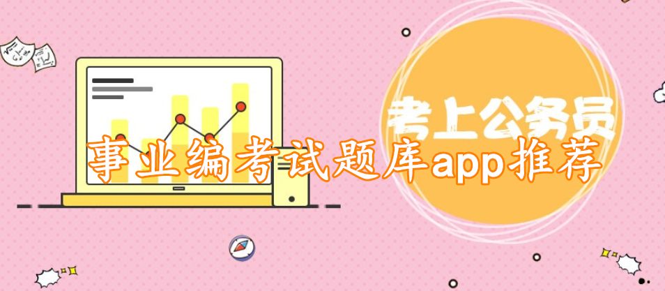 事业编考试题库app推荐