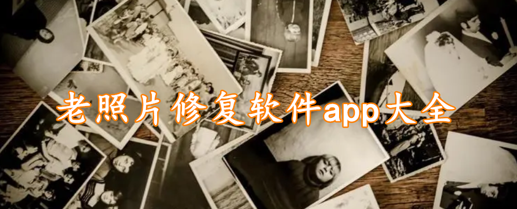老照片修复软件app大全