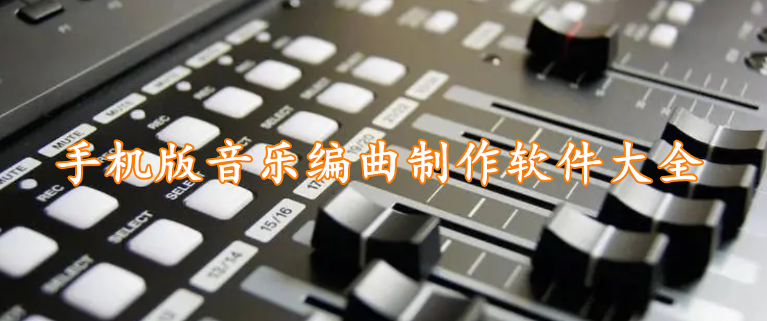 手机版音乐编曲制作软件大全