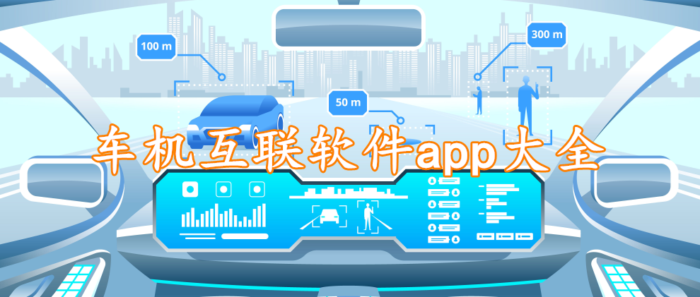 车机互联软件app大全