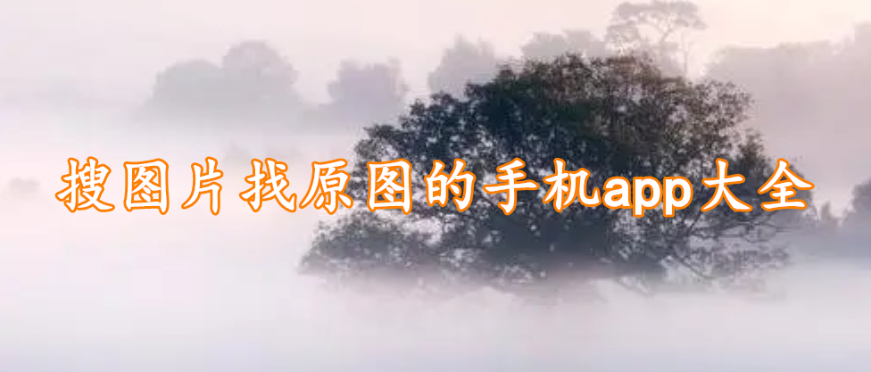 搜图片找原图的手机app大全
