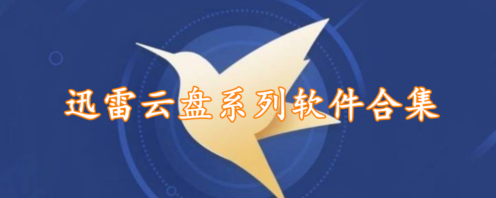 迅雷云盘系列软件合集