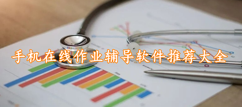 手机在线作业辅导软件推荐大全