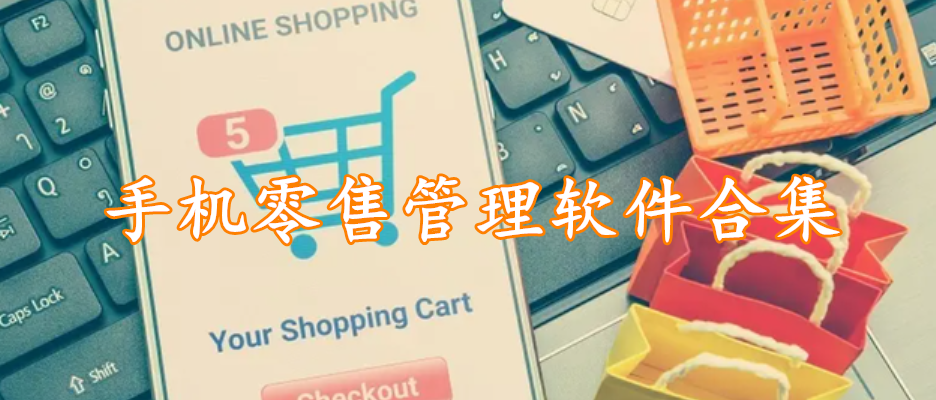 手机零售管理软件合集